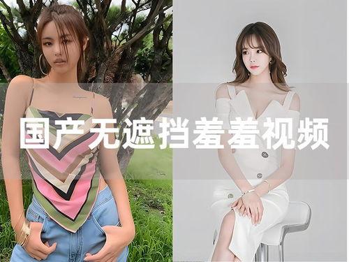 国产羞羞视频播放