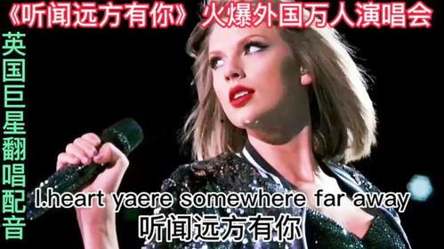 外国翻唱国产音乐视频,外国歌手倾情演绎国产音乐经典