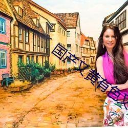 国产爽色视频免费,免费畅享视觉盛宴